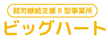 就労継続支援B型 ビッグハート|"できない"からのスタートも大歓迎